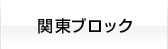 日本二輪車普及安全協会関東ブロック