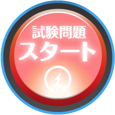 試験問題スタート
