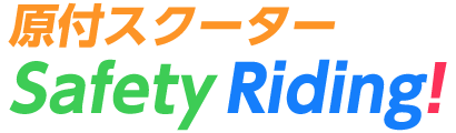 原付スクーターSafety Riding!