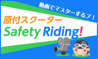 原付スクーター Safety Riding！