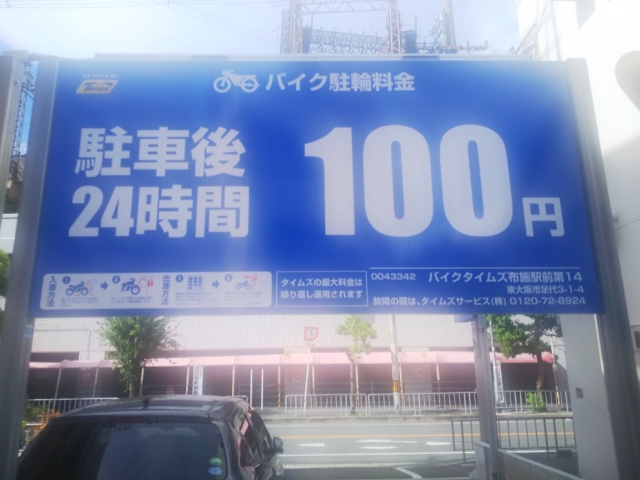 バイクタイムズ布施駅前第14 日本二輪車普及安全協会