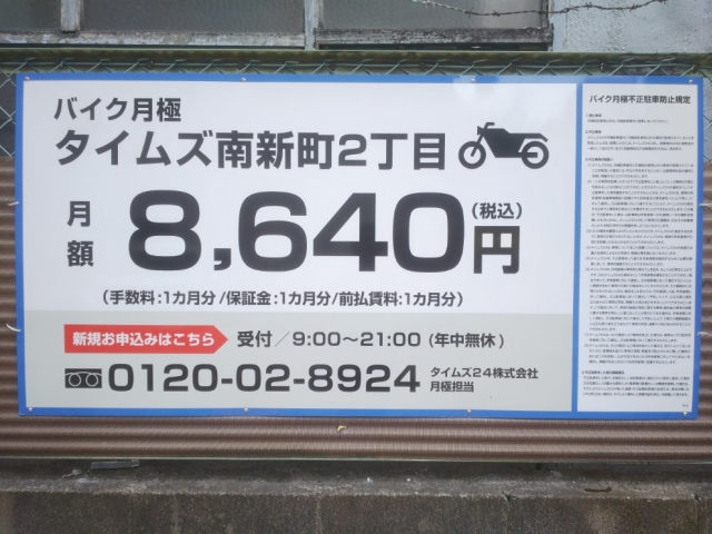 タイムズ南新町2丁目 バイク月極 日本二輪車普及安全協会
