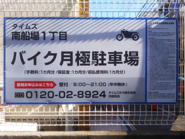 タイムズ南船場1丁目 バイク月極 日本二輪車普及安全協会