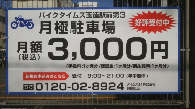 タイムズ玉造駅前第3 バイク月極 日本二輪車普及安全協会