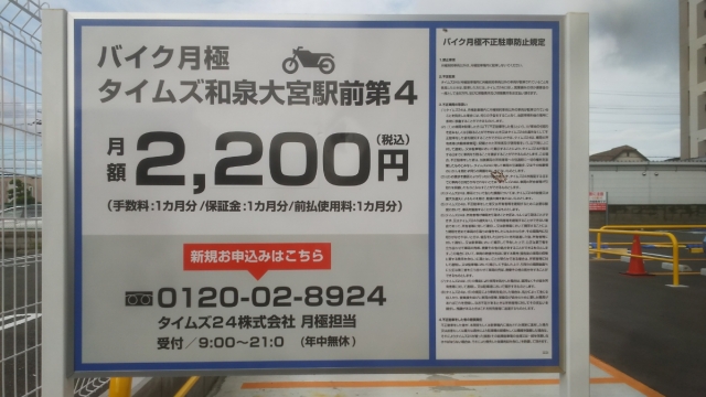 タイムズ和泉大宮駅前第4 バイク月極 日本二輪車普及安全協会
