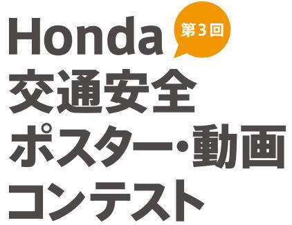 みらいの安全な交通社会 交通安全ポスター 動画コンテスト 日本二輪車普及安全協会中国ブロック