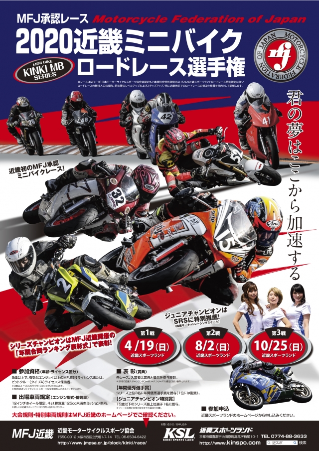 近畿ミニバイクロードレース選手権 開催概要 シリーズ規則 日本二輪車普及安全協会近畿ブロック