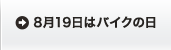 ８月１９日はバイクの日