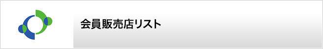 会員販売店リスト