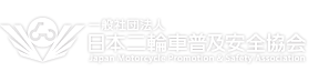 一般社団法人日本二輪車普及安全協会