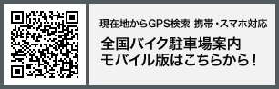 全国バイク駐車場案内モバイル版はこちらから!