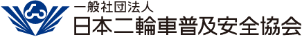 一般社団法人 日本二輪車普及安全協会