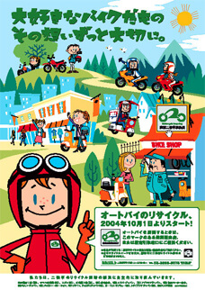 二輪車リサイクルのポスター