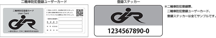 二輪車防犯登録表 二輪車防犯登録ユーザーカード　登録ステッカー