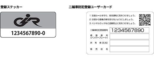 登録ステッカー,二輪車防犯ユーザーカード