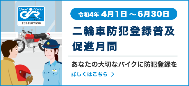 令和4年4月1日～6月30日 二輪車防犯登録普及促進月間