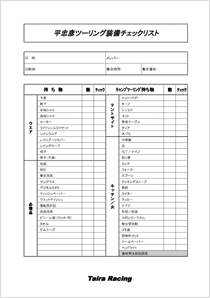 平忠彦さんオリジナルツーリング装備チェックリスト