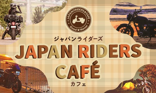 ジャパンライダーズカフェ