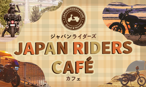 ジャパンライダーズカフェ