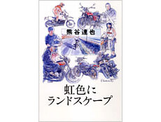 熊谷さんの最新刊。バイクをモチーフに7人の男女の出会いと別れを描く。装画摺本好作、文藝春秋刊