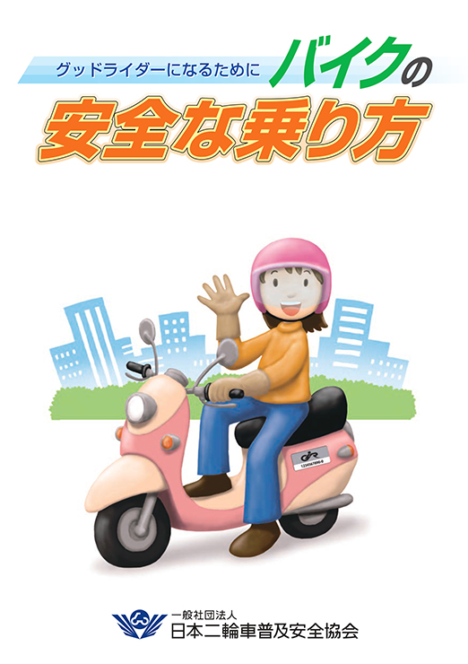 グッドライダーになるためにバイクの安全な乗り方
