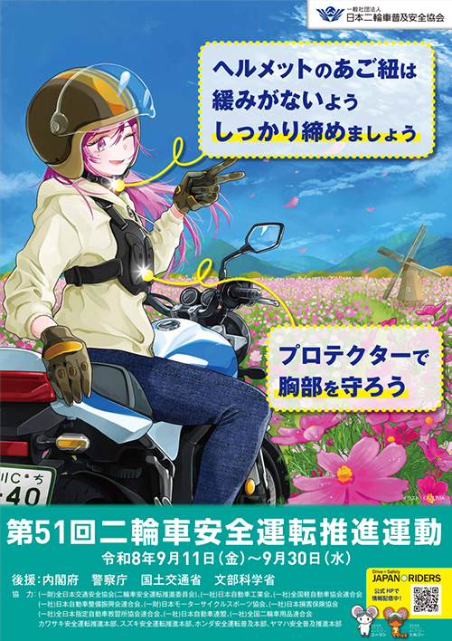 二輪車安全運転推進運動
