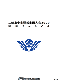 二輪車安全運転全国大会2020　競技マニュアル