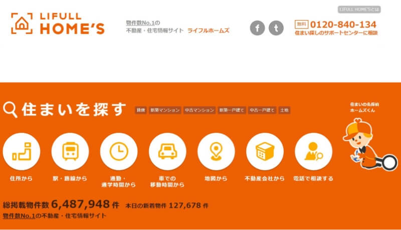 「LIFULL HOME'S」のWeb サイト