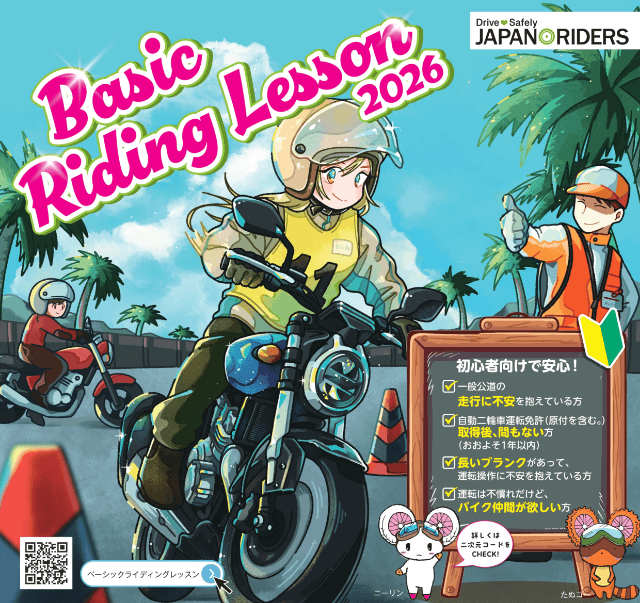 Basic Riding Lesson（安全運転講習） | 安全運転 | 日本二輪車普及