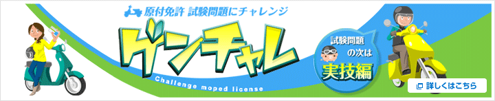 ゲンチャレ！原付免許試験問題にチャレンジ