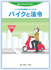 誰にでもわかりやすい「バイクと法令」