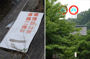 左：路傍に倒れた規制看板 右：木立に隠れたままの道路標識・看板