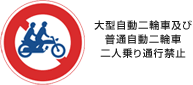 大型自動二輪車及び普通自動二輪車二人乗り通行禁止