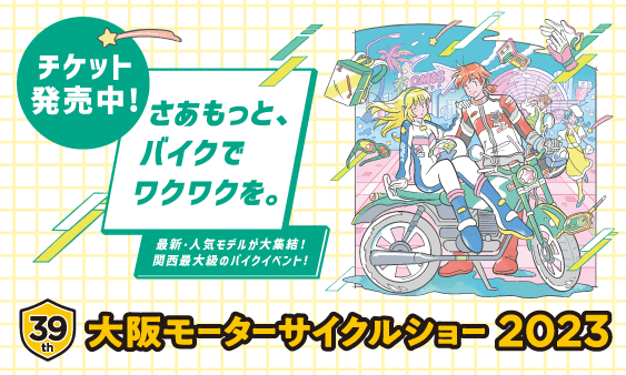 大阪モーターサイクルショー