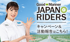 日々のバイクライフで心掛けている、あなたのグッドマナー教えてください。