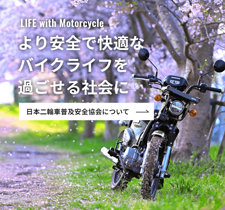 LIFE with Motorcycle より安全で快適なバイクライフを過ごせる社会に 日本二輪車普及安全協会について
