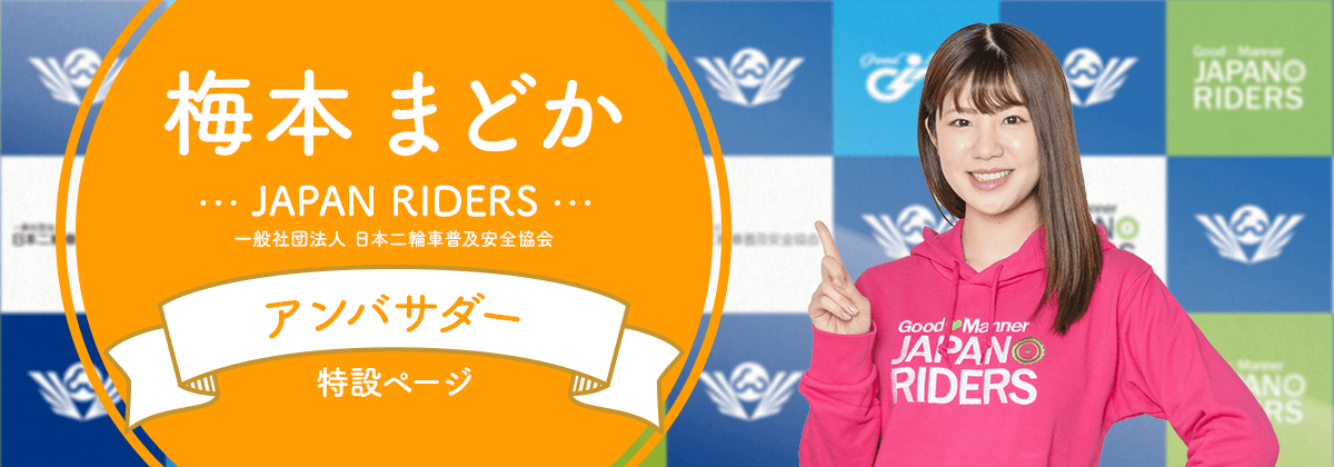 梅本まとか 一般社団法人日本二輪車普及安全協会 アンバサダー特設ページ