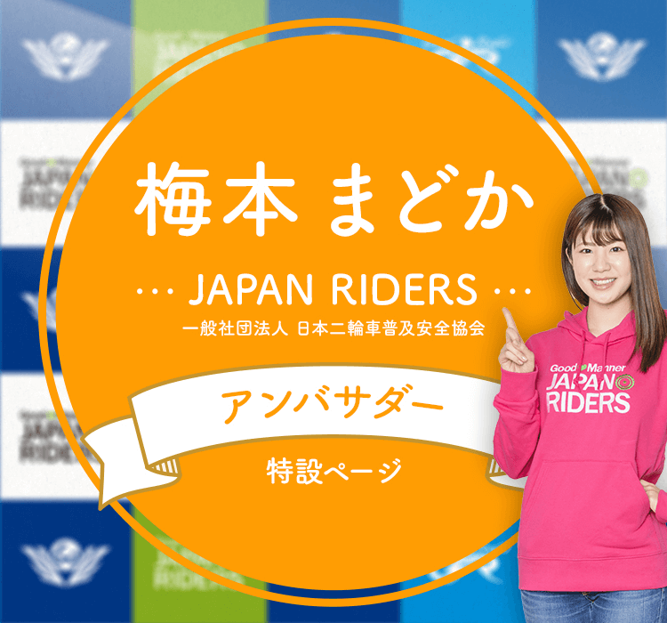 梅本まとか 一般社団法人日本二輪車普及安全協会 アンバサダー特設ペー