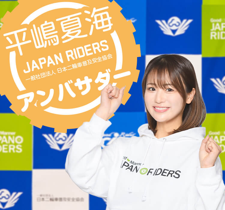 日本二輪車普及安全協会 | 日本二輪車普及安全協会 日本二輪車普及安全協会 | 日本二輪車普及安全協会