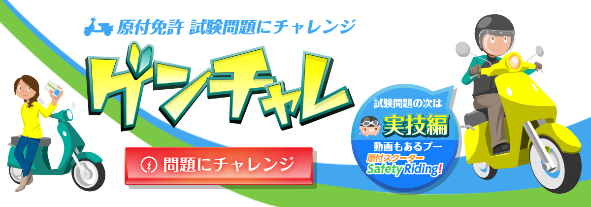 原付免許 試験問題にチャレンジ ゲンチャレ 問題にチャレンジ