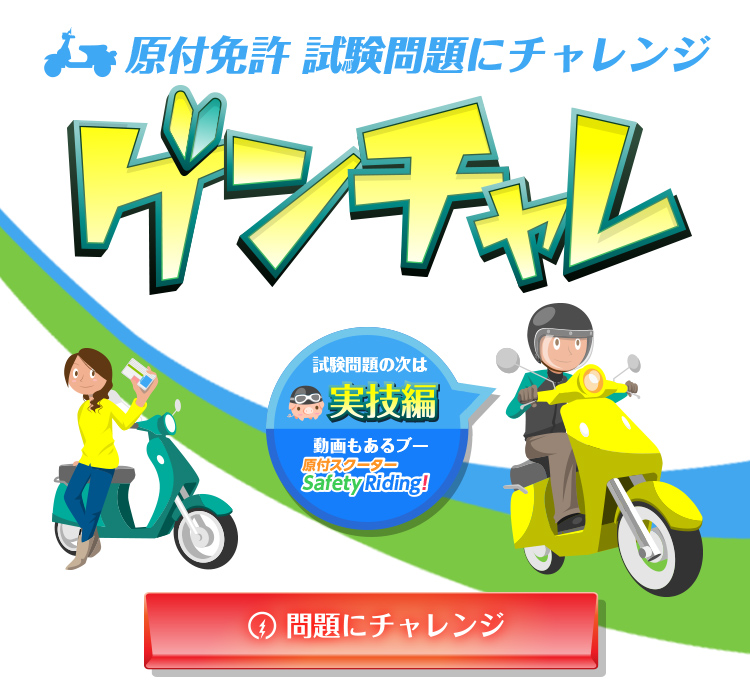 原付免許 試験問題にチャレンジ ゲンチャレ 問題にチャレンジ