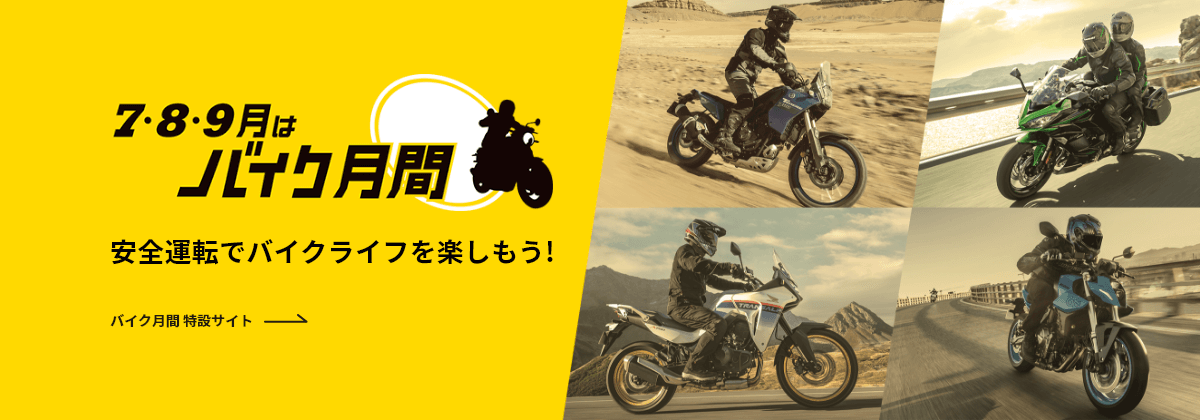 7・8・9月はバイク月間 安全運転でバイクライフを楽しもう！