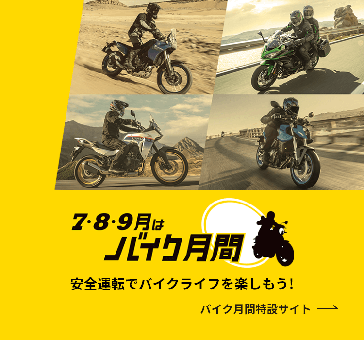 7・8・9月はバイク月間 安全運転でバイクライフを楽しもう！