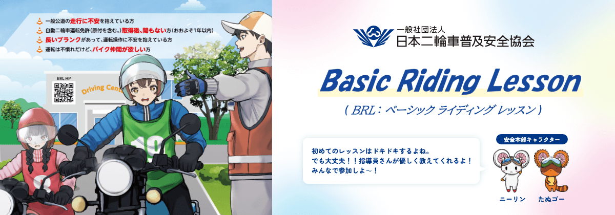 Basic Riding Lesson (BRL:ベーシック ライディング レッスン)