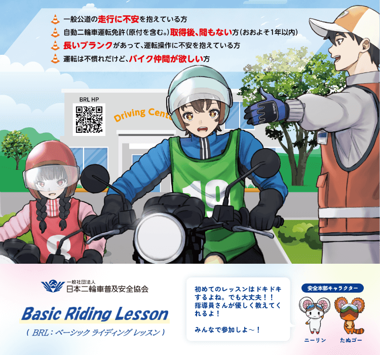 Basic Riding Lesson (BRL:ベーシック ライディング レッスン)