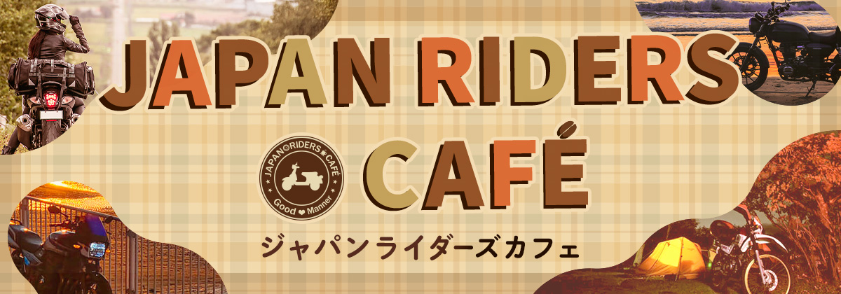 JAPAN RIDERS CAFE ジャパンライダーズカフェ