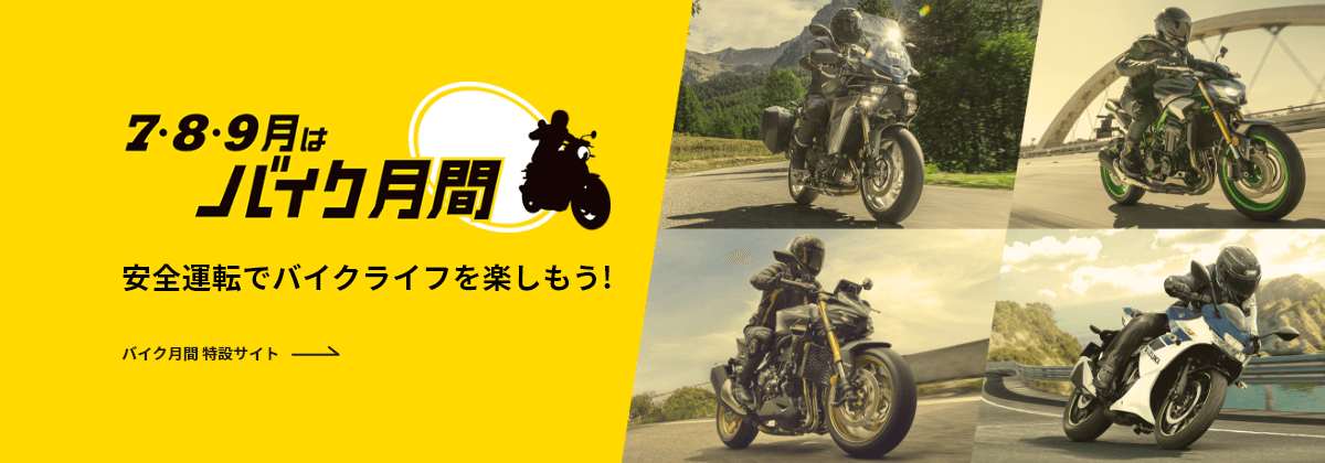 7・8・9月はバイク月間 安全運転でバイクライフを楽しもう！