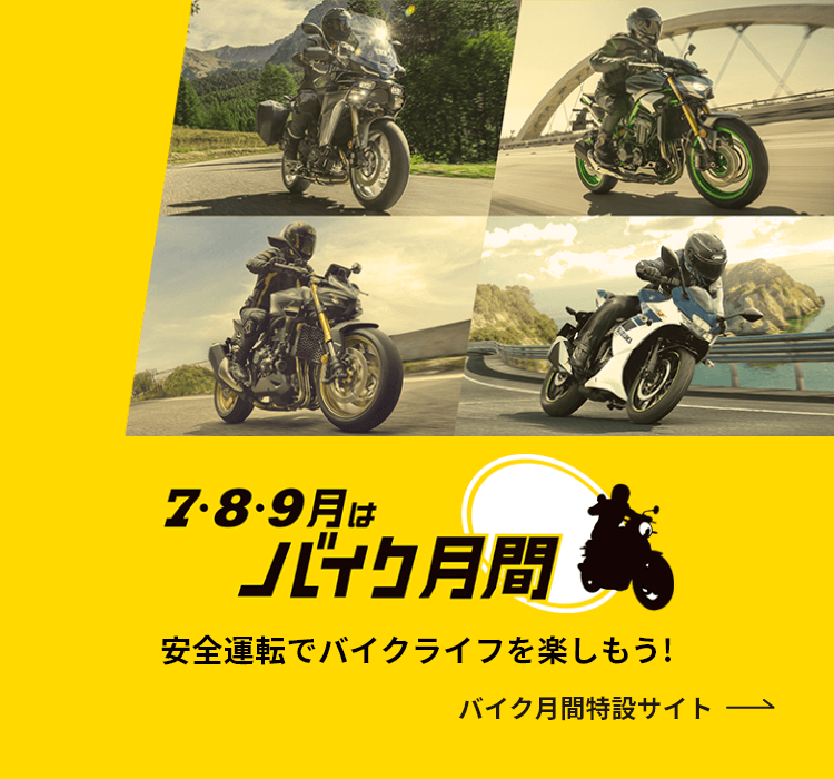 7・8・9月はバイク月間 安全運転でバイクライフを楽しもう！