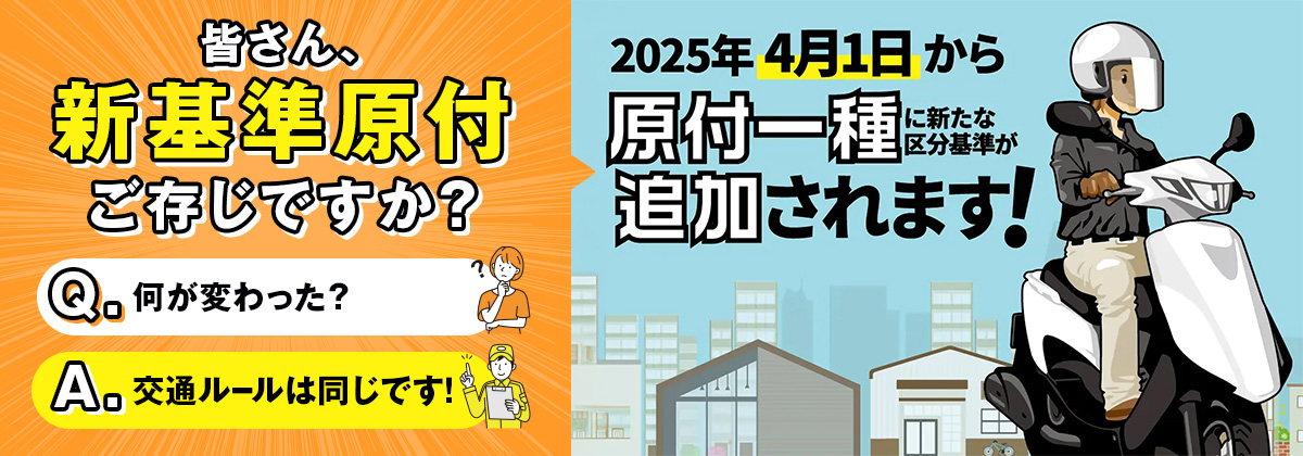 皆さん、新基準原付ご存知ですか？ 2025年4月1日から原付一種に新たな区分基準が追加されます！