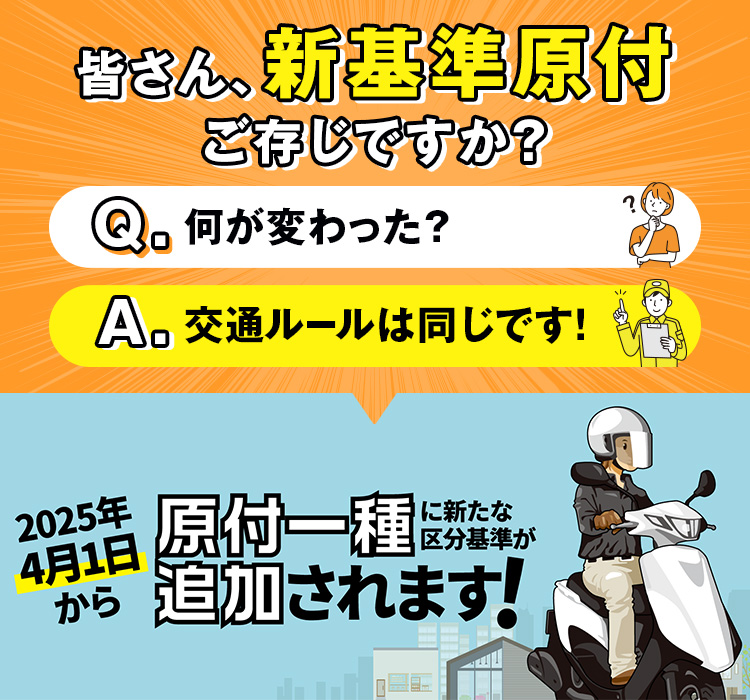 皆さん、新基準原付ご存知ですか？ 2025年4月1日から原付一種に新たな区分基準が追加されます！